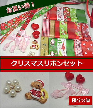 クリスマスリボンセット【限定8個】