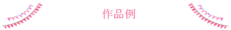 作品例