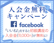 Facebook「いいね！」で入会金無料