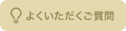 よくいただくご質問