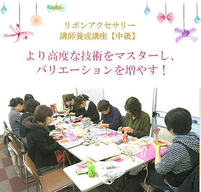 リボンアクセサリー講師養成講座【中級】　より高度な技術をマスターすることでバリエーションを増やせる