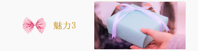 魅力3