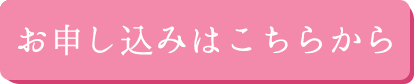 お申し込みはこちらから