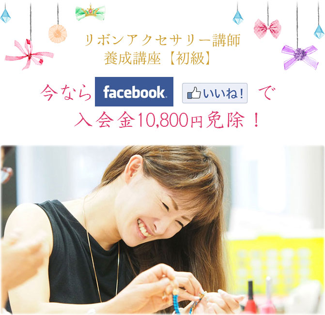 今ならfacebook「いいね！」で入会金10,800円免除！