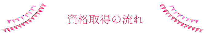 資格取得の流れ