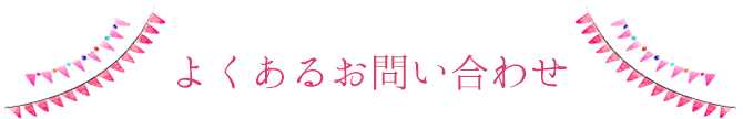 よくあるお問い合わせ