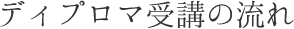 ディプロマ受講の流れ