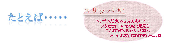 リボンのスリッパ