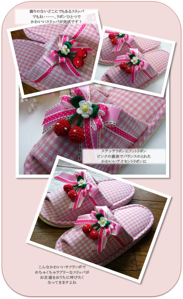 リボンのスリッパ例